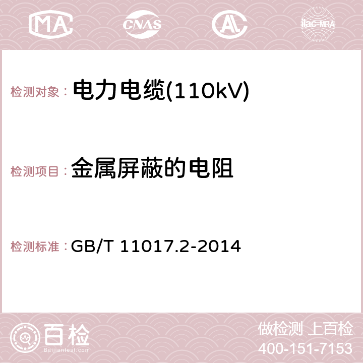 金属屏蔽的电阻 额定电压110kV(Um=126 kV)交联聚乙烯绝缘电力电缆及其附件 第2部分：电缆 GB/T 11017.2-2014 6.5.4