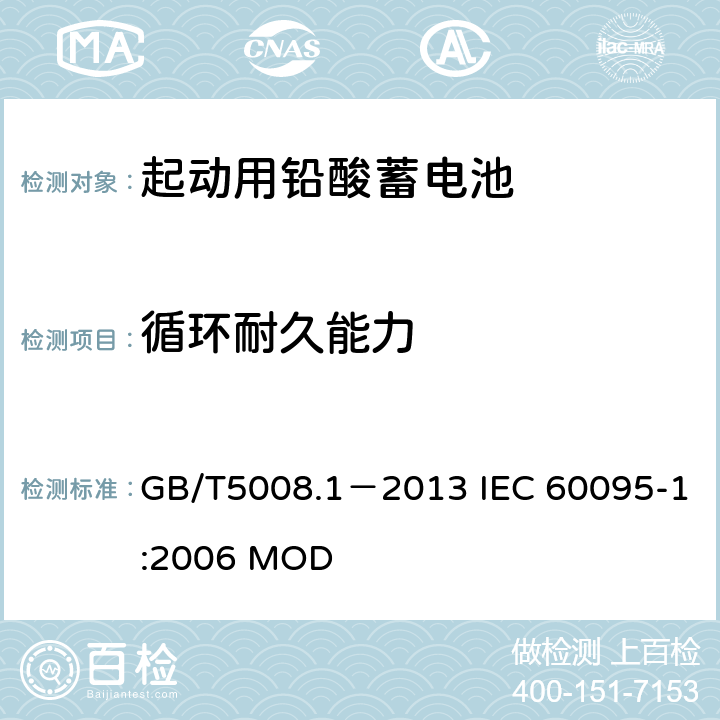 循环耐久能力 起动用铅酸蓄电池 第1部分：技术条件和试验方法 GB/T5008.1－2013 IEC 60095-1:2006 MOD 4.8