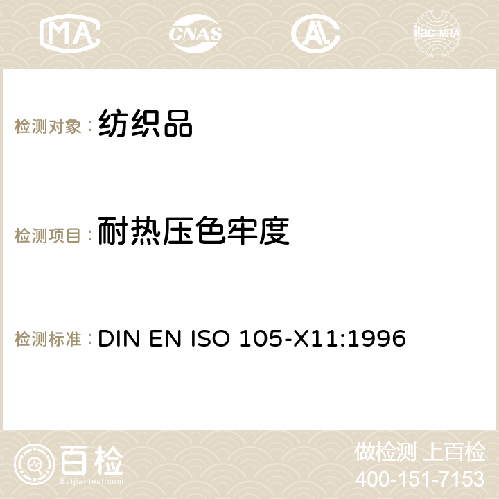 耐热压色牢度 纺织品色牢度试验 耐热压色牢度试验 DIN EN ISO 105-X11:1996