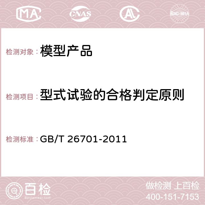 型式试验的合格判定原则 GB/T 26701-2011 模型产品通用技术要求