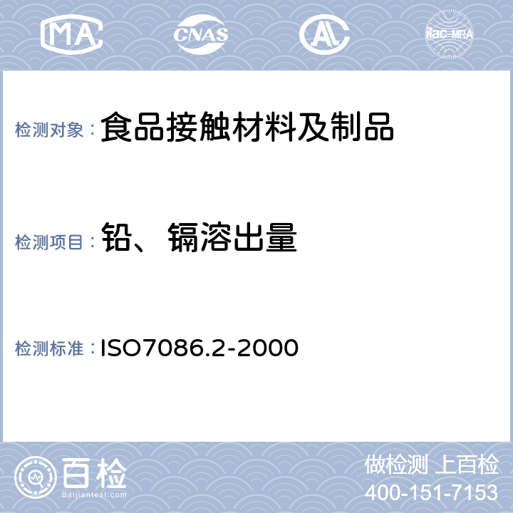 铅、镉溶出量 与食品接触的玻璃容器 铅、镉溶出量 第1部分：铅、镉溶出允许限量 ISO7086.2-2000