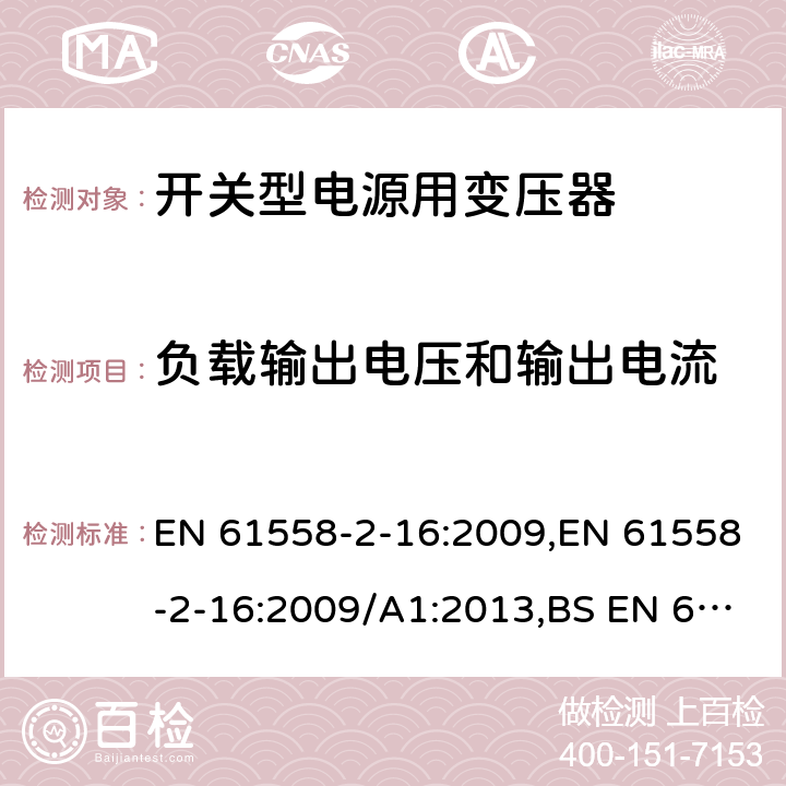 负载输出电压和输出电流 电力变压器、电源装置和类似产品的安全 第18部分 开关型电源用变压器的特殊要求 EN 61558-2-16:2009,EN 61558-2-16:2009/A1:2013,BS EN 61558-2-16:2009+A1:2013 11