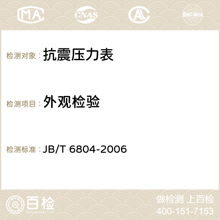 外观检验 抗震压力表 JB/T 6804-2006 5.13