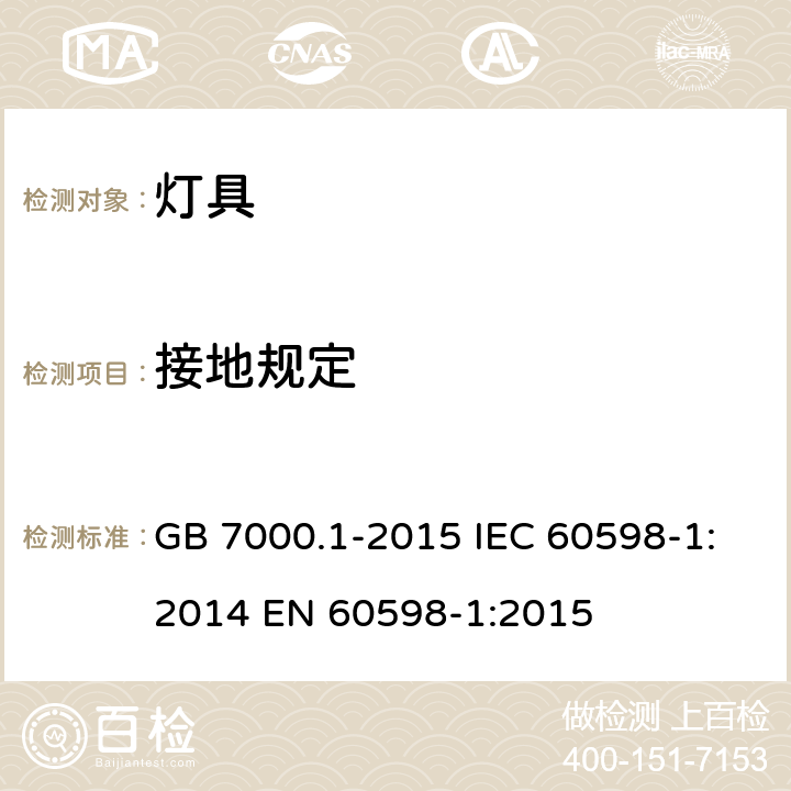 接地规定 灯具 第1部分 一般要求与试验 GB 7000.1-2015 IEC 60598-1:2014 EN 60598-1:2015 7