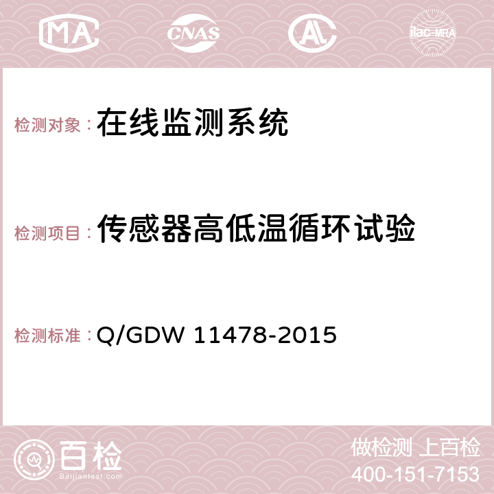 传感器高低温循环试验 变电设备光纤温度在线监测装置技术规范 Q/GDW 11478-2015 6.2.4