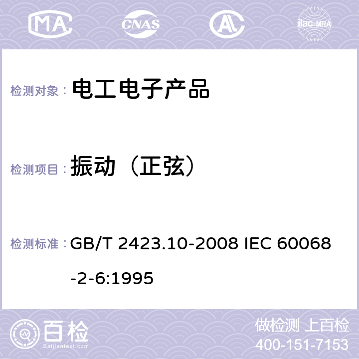 振动（正弦） 电工电子产品环境试验 第2部分: 试验方法 试验Fc: 振动(正弦) GB/T 2423.10-2008 IEC 60068-2-6:1995