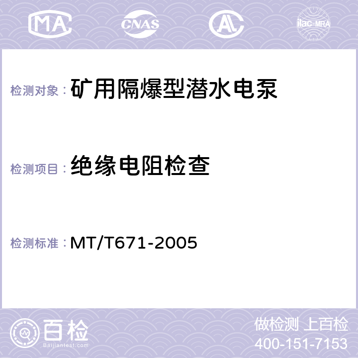 绝缘电阻检查 MT/T 671-2005 煤矿用隔爆型潜水电泵