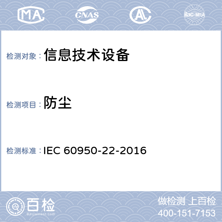 防尘 信息技术设备的安全-22部分；安装在户外的产品 IEC 60950-22-2016