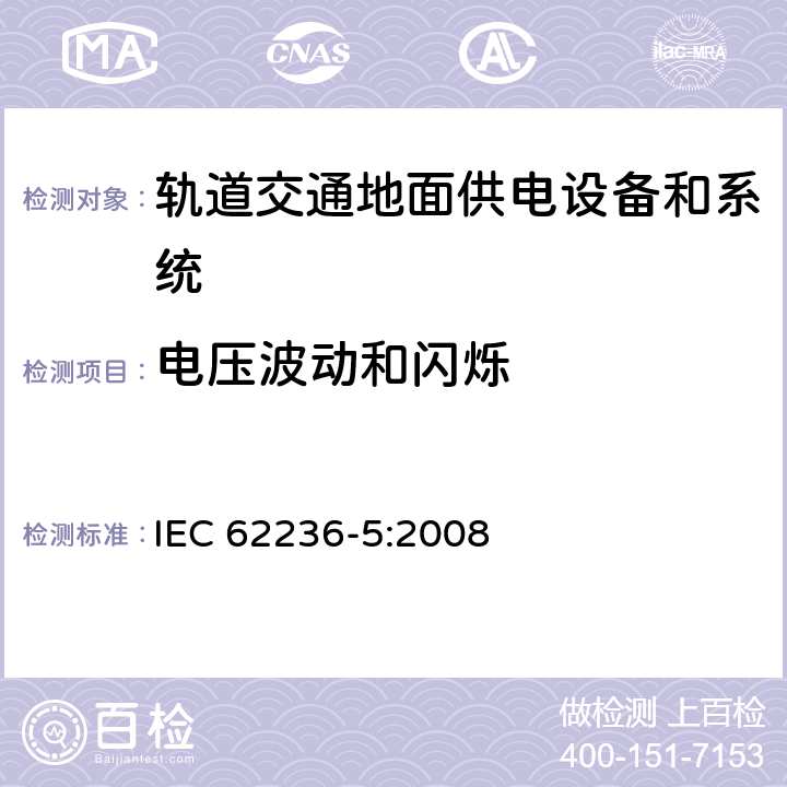 电压波动和闪烁 《轨道交通电磁兼容 第5部分：地面供电设备和系统的发射与抗扰度》 IEC 62236-5:2008 5