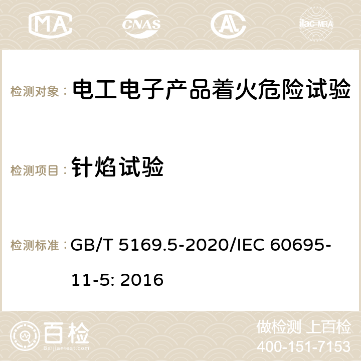 针焰试验 电工电子产品着火危险试验第5部分:试验火焰 针焰试验方法装置、确认试验方法和导则 GB/T 5169.5-2020/IEC 60695-11-5: 2016