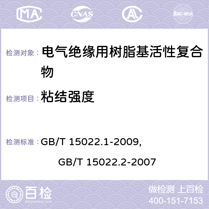 粘结强度 GB/T 15022.1-2009 电气绝缘用树脂基活性复合物 第1部分:定义及一般要求