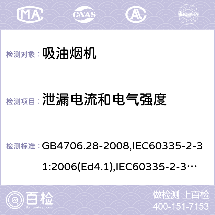 泄漏电流和电气强度 家用和类似用途电器的安全 吸油烟机的特殊要求 GB4706.28-2008,IEC60335-2-31:2006(Ed4.1),IEC60335-2-31:2012+A1:2016,EN60335-2-31:2014 第16章