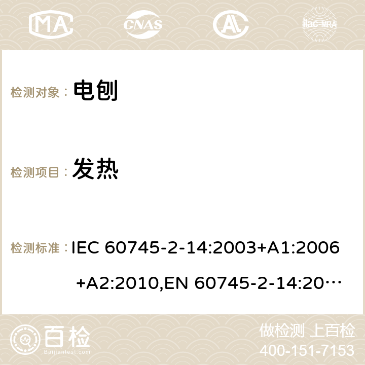 发热 手持式电动工具的安全 第二部分：电刨的专用要求 IEC 60745-2-14:2003+A1:2006 +A2:2010,EN 60745-2-14:2009+A2:2010 12