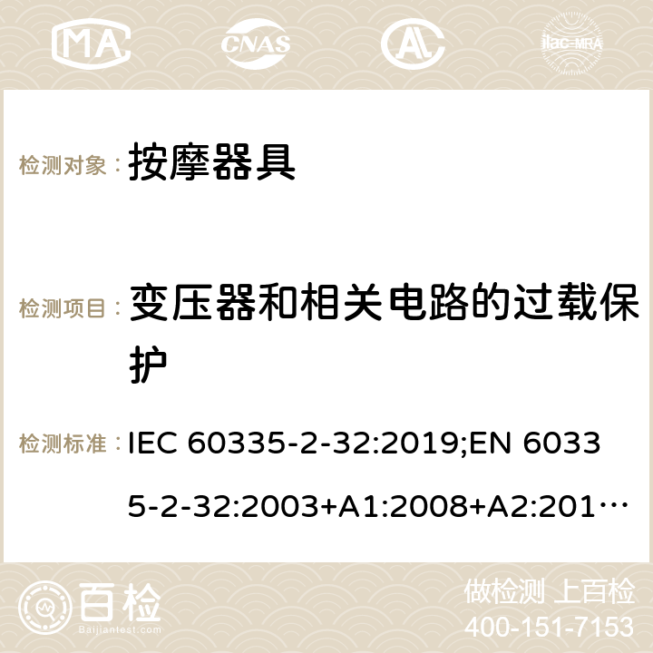 变压器和相关电路的过载保护 家用和类似用途电器的安全 按摩器具的特殊要求 IEC 60335-2-32:2019;EN 60335-2-32:2003+A1:2008+A2:2015;AS/NZS 60335.2.32:2020;GB4706.10-2008 17