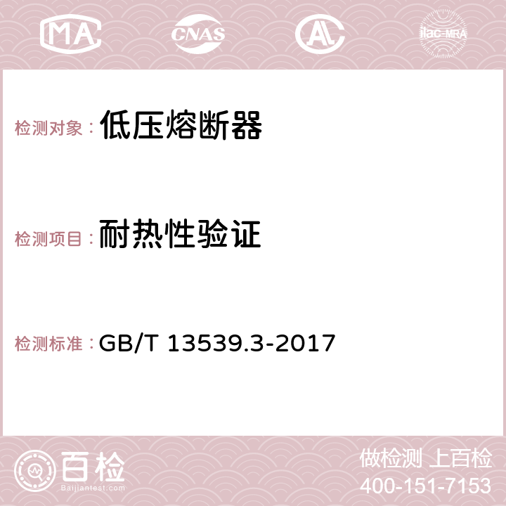 耐热性验证 《低压熔断器 第3部分：非熟练人员使用的熔断器的补充要求(主要用于家用和类似用途的熔断器) 标准化熔断器系统示例A至F 》 GB/T 13539.3-2017 8.9