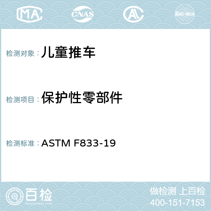 保护性零部件 卧式和坐式推车消费者安全性能规范 ASTM F833-19 5.10/7.9