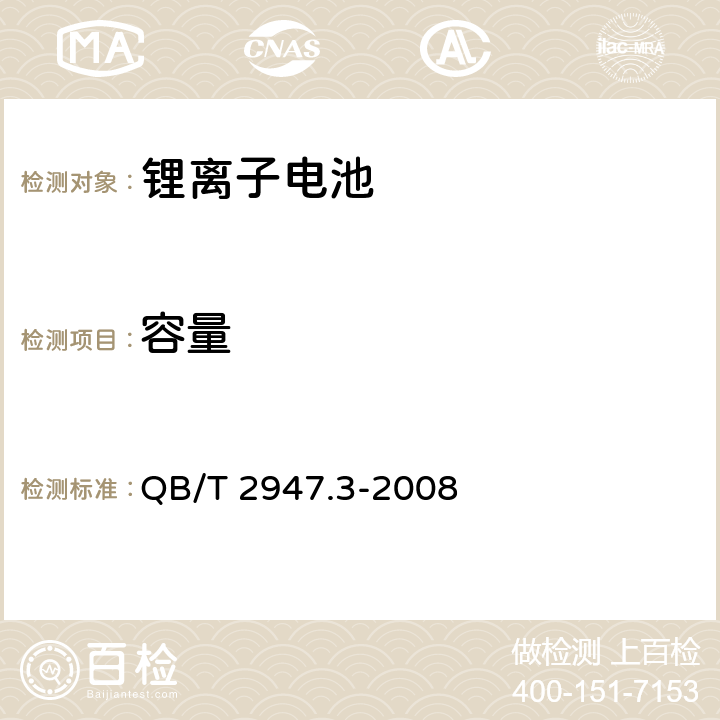 容量 電動自行車用蓄電池及充電器 第3部分：鋰離子蓄電池及充電器 QB/T 2947.3-2008 6.1.2