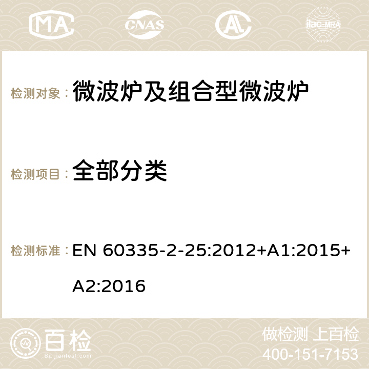 全部分类 家用和类似用途电器的安全 微波炉，包括组合型微波炉的特殊要求 EN 60335-2-25:2012+A1:2015+A2:2016