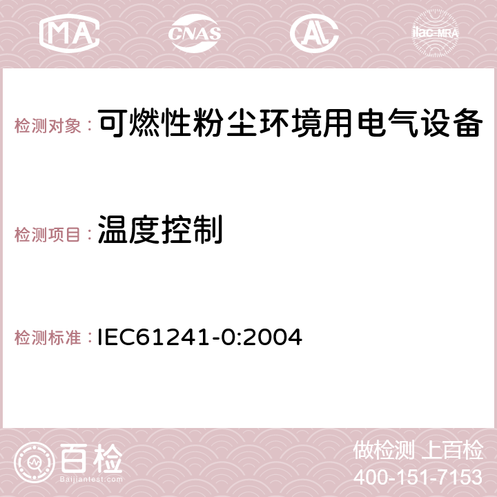 温度控制 IEC 61241-0-2004 可燃性粉尘环境用电气设备 第0部分:一般要求