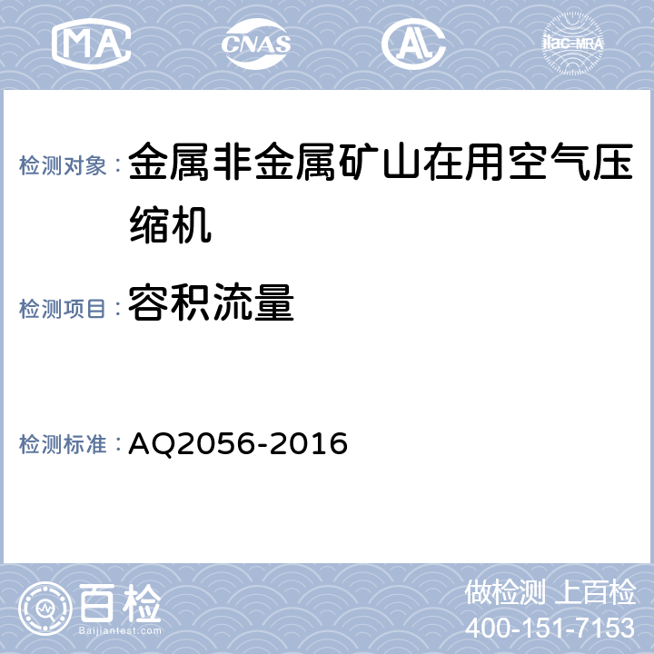 容积流量 Q 2056-2016 金属非金属矿山在用空气压缩机安全检验规范 第2部分：移动式空气压缩机 AQ2056-2016 4.9