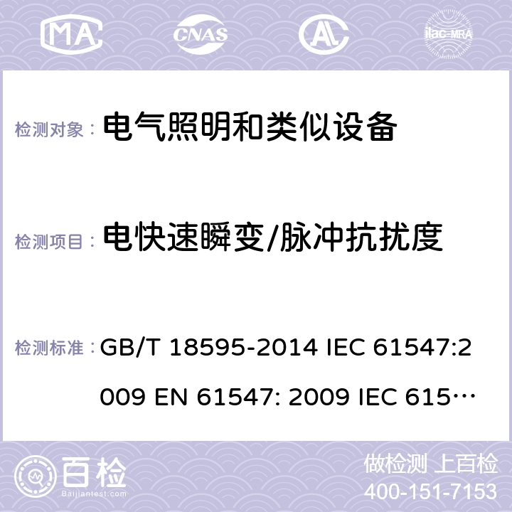 电快速瞬变/脉冲抗扰度 一般照明设备电磁兼容抗扰度要求 GB/T 18595-2014 IEC 61547:2009 EN 61547: 2009 IEC 61547:2020 5.5