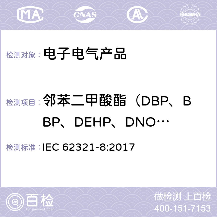 邻苯二甲酸酯（DBP、BBP、DEHP、DNOP、DINP、DIDP、DIBP） 电子电气产品中限用物质 第8部分：使用GC-MS, Py/TD-GC-MS检测聚合物 中聚合物中邻苯二甲酸酯的测定 IEC 62321-8:2017