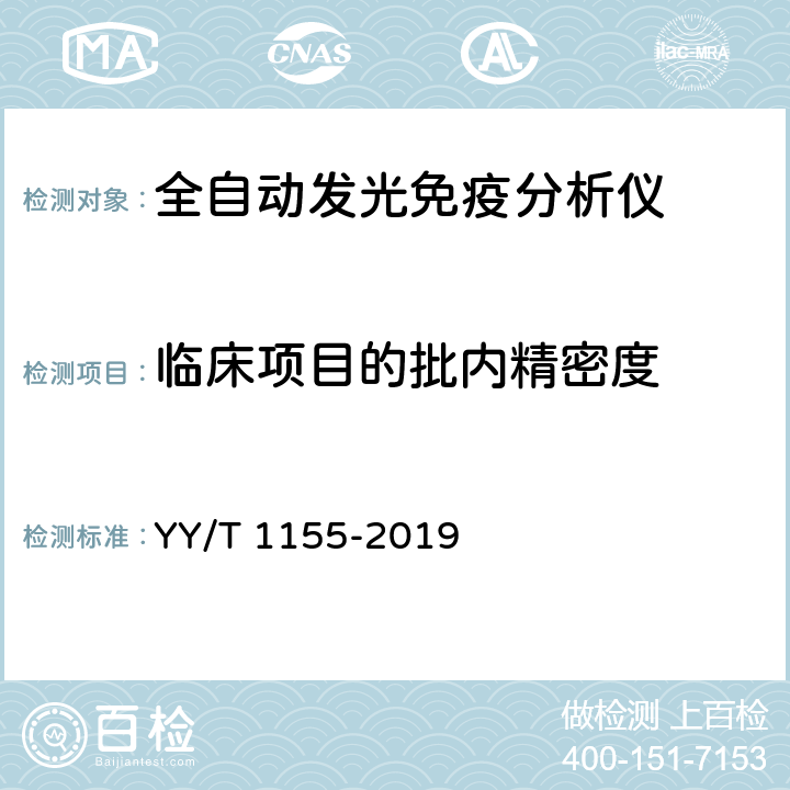 临床项目的批内精密度 全自动发光免疫分析仪 YY/T 1155-2019 4.5