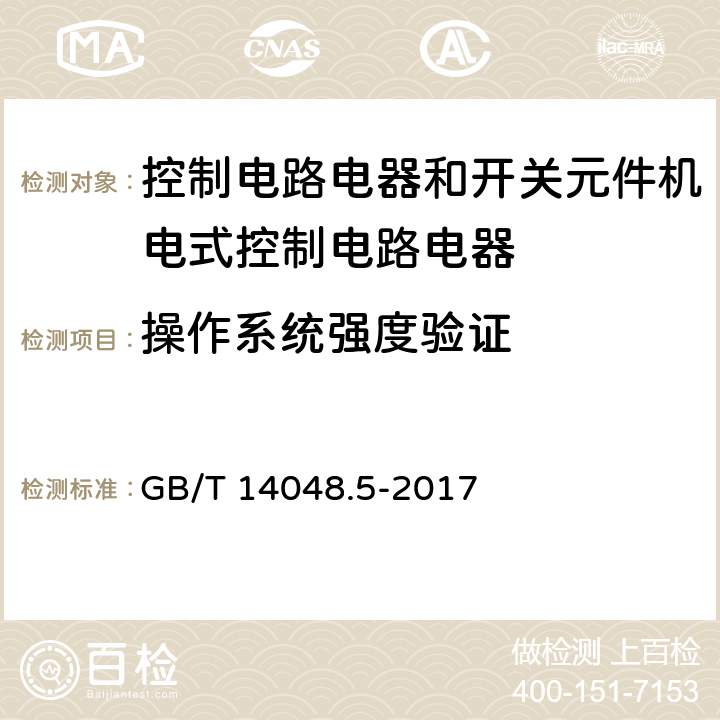 操作系统强度验证 低压开关设备和控制设备第5-1部分:控制电路电器和开关元件机电式控制电路电器 GB/T 14048.5-2017 K.8.3.7