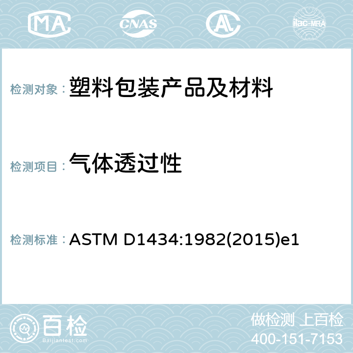 气体透过性 塑料膜和板透气率的试验方法 ASTM D1434:1982(2015)e1