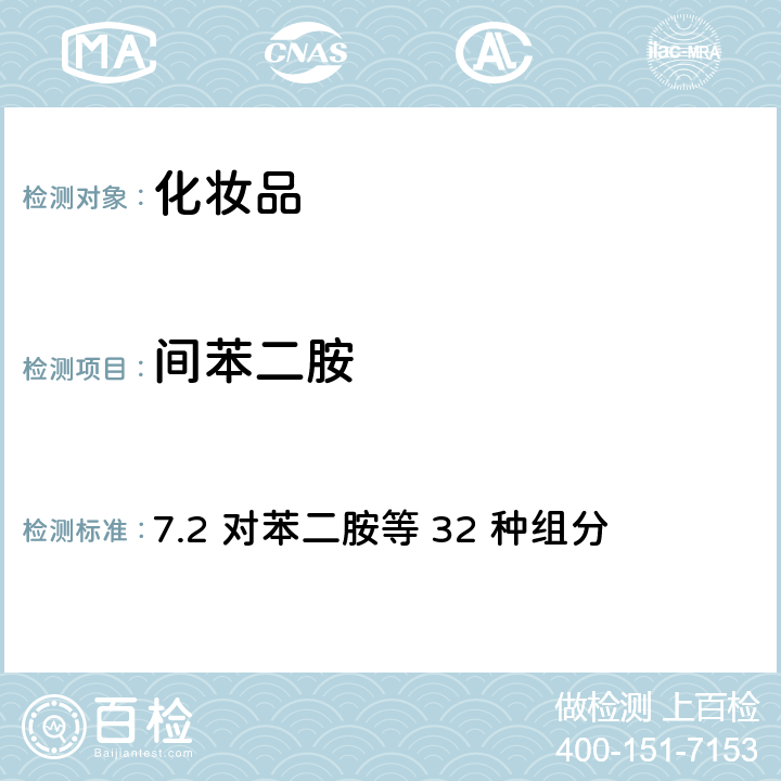 間苯二胺 化妝品安全技術規(guī)范（2015年版） 7.2 對苯二胺等 32 種組分