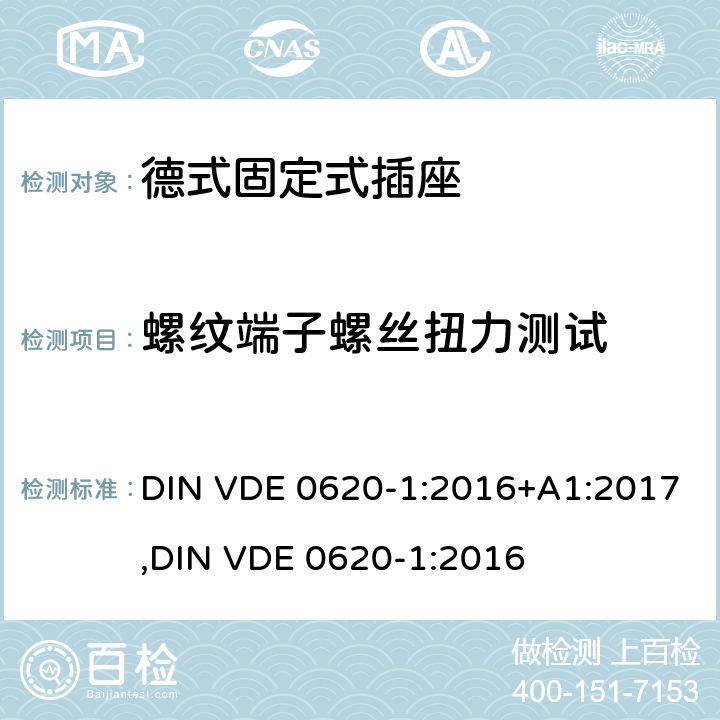螺纹端子螺丝扭力测试 德式固定式插座测试 DIN VDE 0620-1:2016+A1:2017,
DIN VDE 0620-1:2016 12.2.8