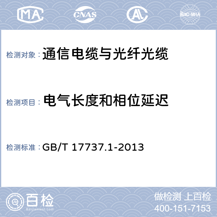 电气长度和相位延迟 同轴通信电缆 第1部分：总规范 总则、定义和要求 GB/T 17737.1-2013