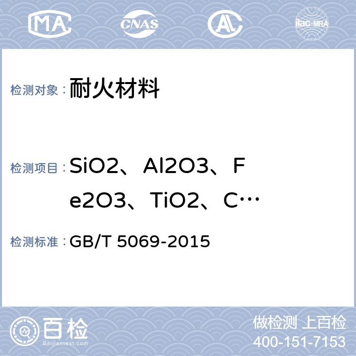 SiO2、Al2O3、Fe2O3、TiO2、CaO、MnO 镁铝系耐火材料化学分析方法 GB/T 5069-2015 8.1、8.3；9.1；10.1；11.2；12.1；13.1