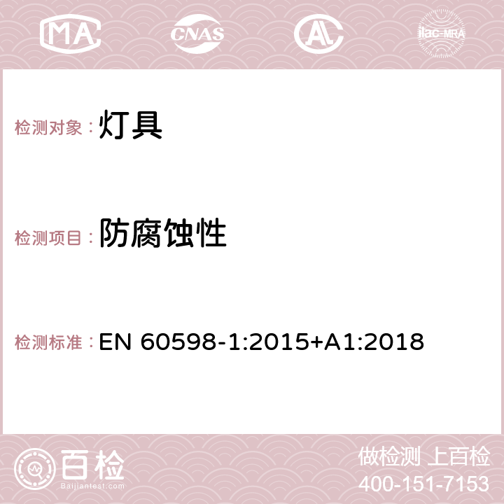 防腐蚀性 灯具 第1部分：一般要求与试验 EN 60598-1:2015+A1:2018 4.18.1