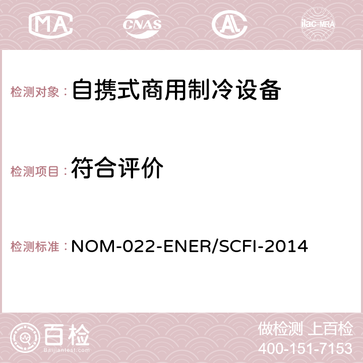 符合评价 自携式商用制冷设备的能效和用户安全要求。限值、测试方法和标签 NOM-022-ENER/SCFI-2014 第11章