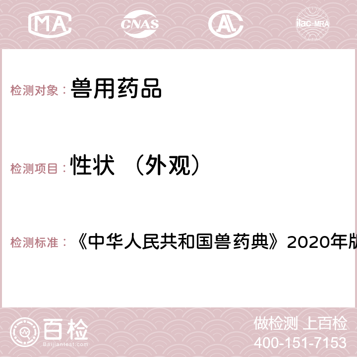 性状 （外观） 外观检查 《中华人民共和国兽药典》2020年版二部