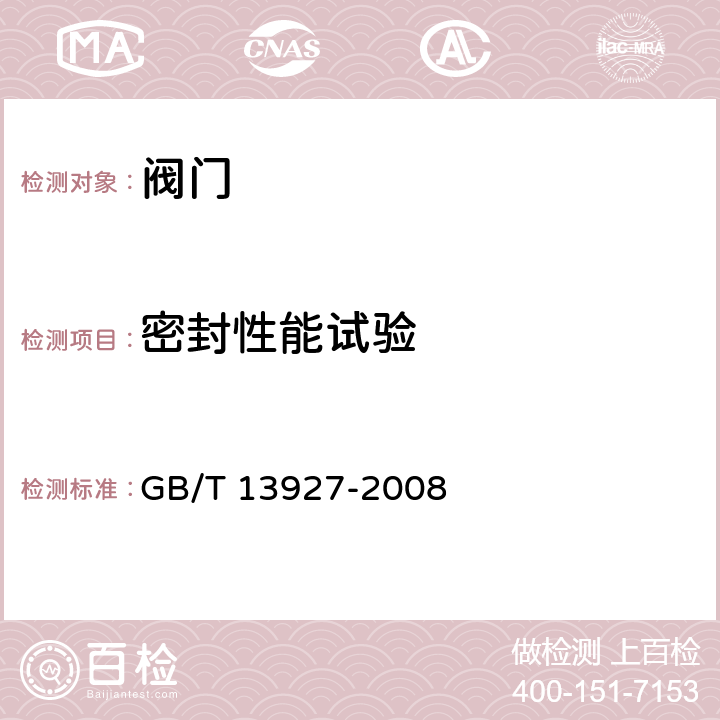 密封性能试验 工业阀门 压力试验 GB/T 13927-2008