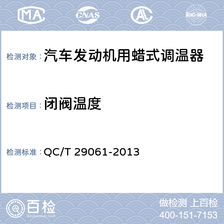闭阀温度 汽车发动机用蜡式调温器技术条件 QC/T 29061-2013 6.3