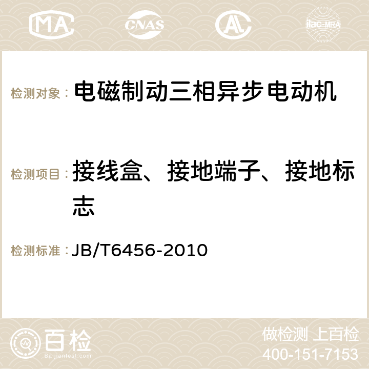 接线盒、接地端子、接地标志 YEJ系列（IP44）电磁制动三相异步电动机技术条件（机座号80～225） JB/T6456-2010 4.27