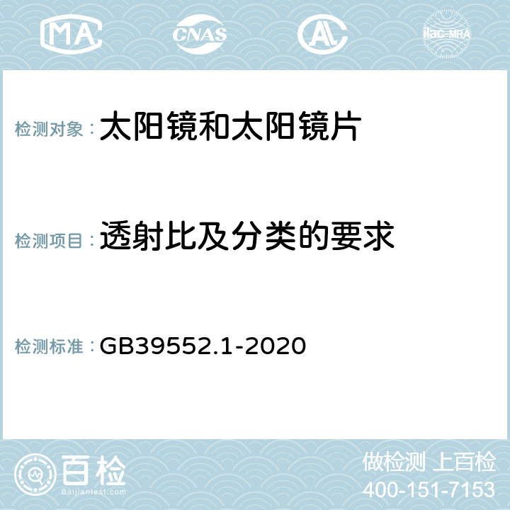 透射比及分类的要求 太阳镜和太阳镜片 第1部分：通用要求 GB39552.1-2020 5.1