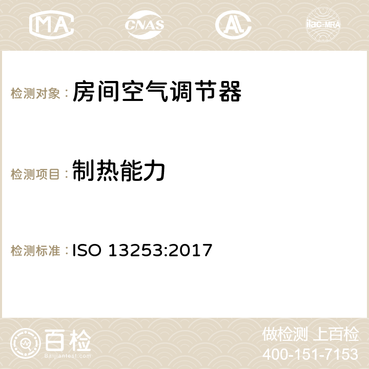 制热能力 ISO 13253-2017 管道空调和空对空热泵 性能测试和评价