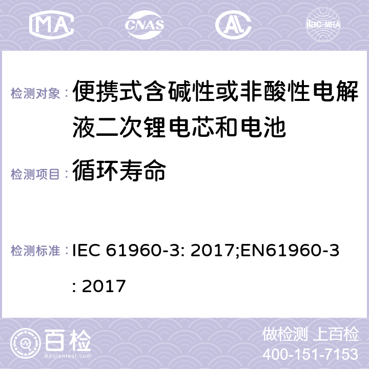 循环寿命 便携式含碱性或非酸性电解液二次锂电芯和电池第3部分:棱柱形和圆柱形锂二次电芯，电池及电池组 IEC 61960-3: 2017;EN61960-3: 2017 7.6