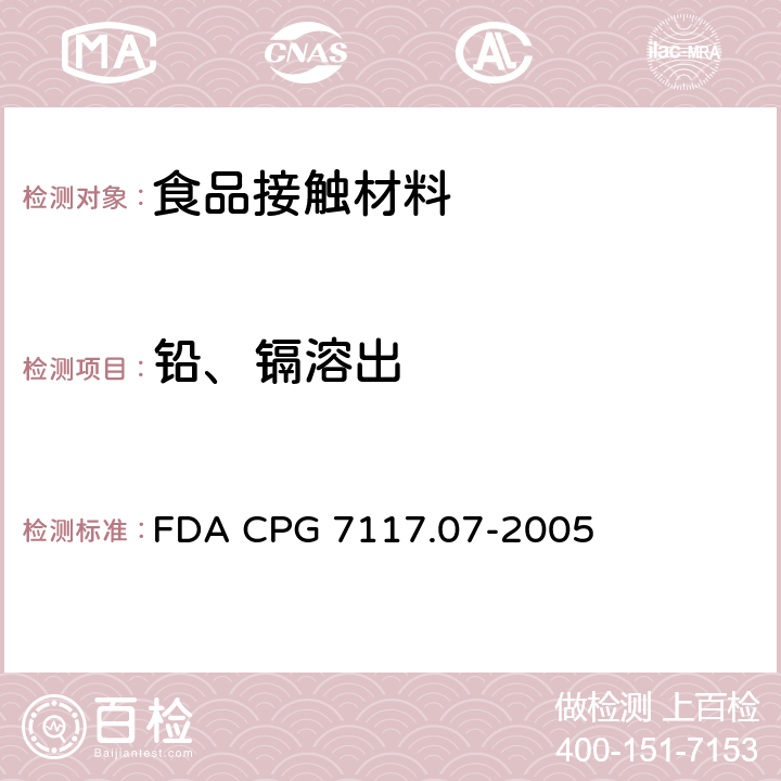 铅、镉溶出 陶瓷制品-进口和本国-铅污染物 FDA CPG 7117.07-2005