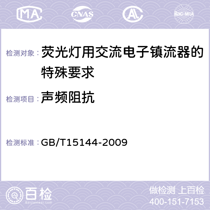 声频阻抗 管形荧光灯用交流电子镇流器 性能要求 GB/T15144-2009 Cl.13