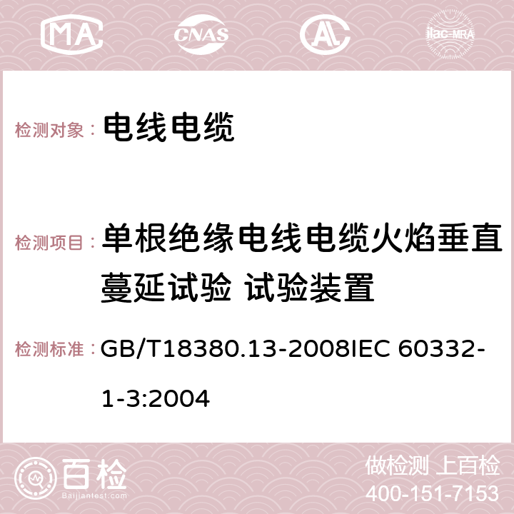 单根绝缘电线电缆火焰垂直蔓延试验 试验装置 GB/T 18380.13-2008 电缆和光缆在火焰条件下的燃烧试验 第13部分:单根绝缘电线电缆火焰垂直蔓延试验 测定燃烧的滴落(物)/微粒的试验方法