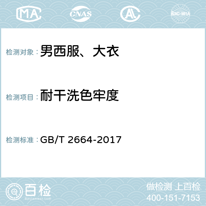 耐干洗色牢度 男西服、大衣 GB/T 2664-2017 4.4.4