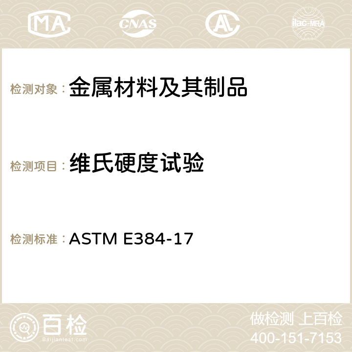维氏硬度试验 材料显微硬度的标准试验方法 ASTM E384-17