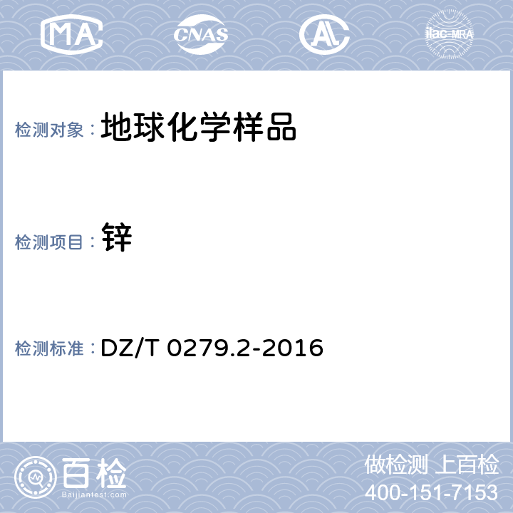 鋅 區(qū)域地球化學樣品分析方法?第2部分：氧化鈣等27個成分量測定 電感耦合等離子體原子發(fā)射光譜法? DZ/T 0279.2-2016