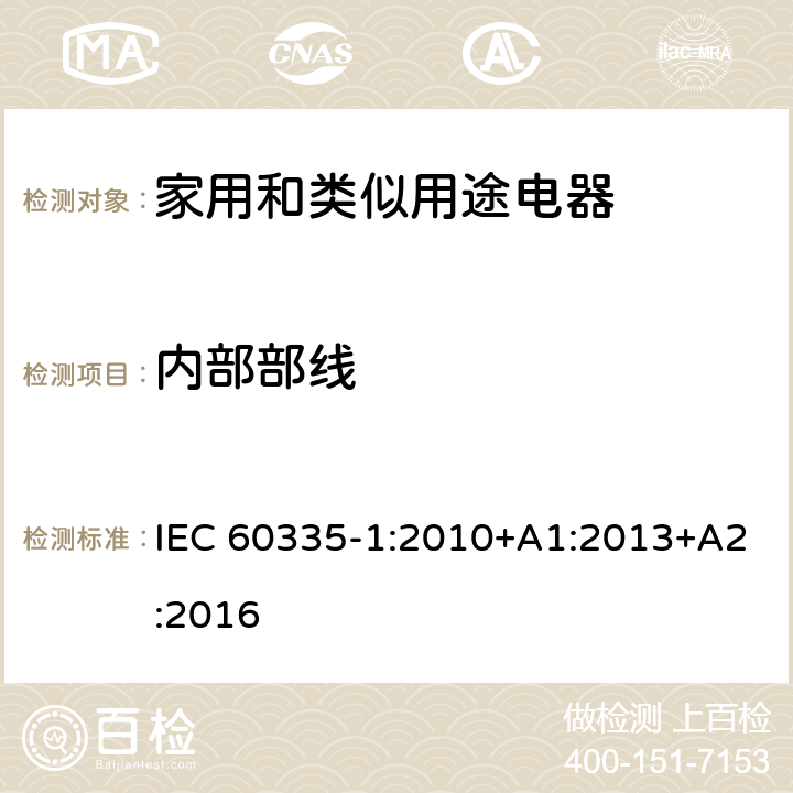 内部部线 家用和类似用途电器的安全 第1部分：通用要求 IEC 60335-1:2010+A1:2013+A2:2016 23