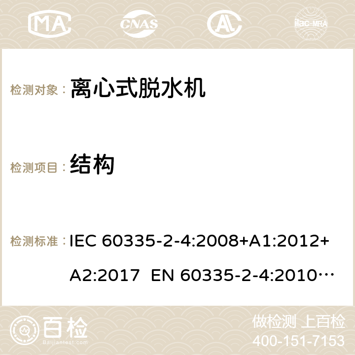 结构 家用和类似用途电器 离心式脱水机的特殊要求 IEC 60335-2-4:2008+A1:2012+A2:2017 EN 60335-2-4:2010+A1:2015+A11:2018+A2:2019 AS/NZS 60335.2.4:2010+A1:2010+A2:2014+A3:2015+A4:2018 22